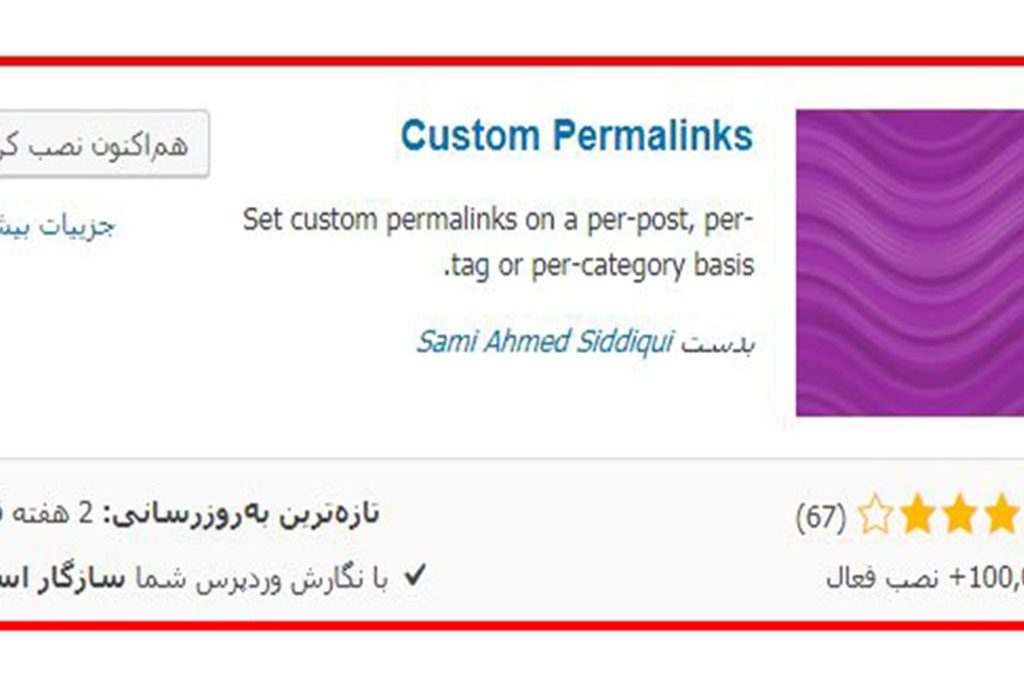 افزونه Custom Permalinks