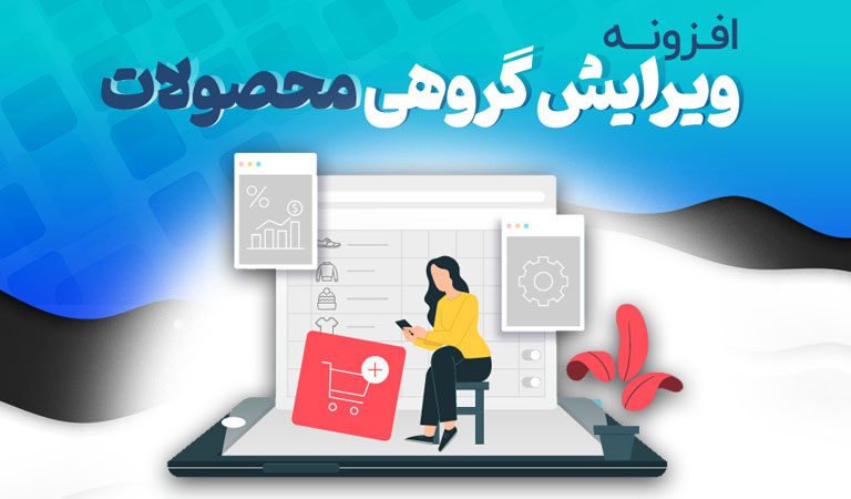 ویرایش گروهی محصولات ووکامرس